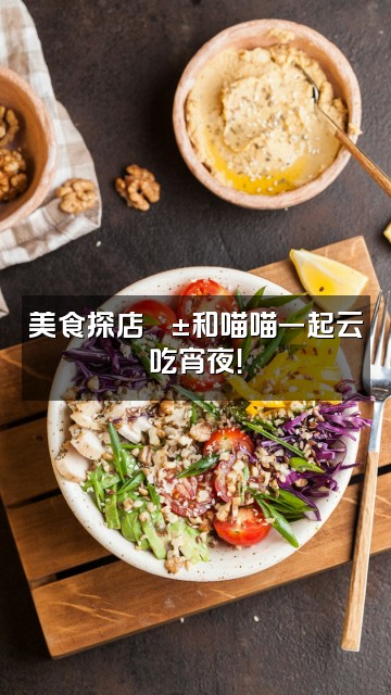 抖音是喵喵吖🐱(声控助眠)视频封面:美食探店🐱和喵喵一起云吃宵夜!